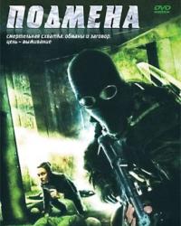 Подмена (2006) смотреть онлайн